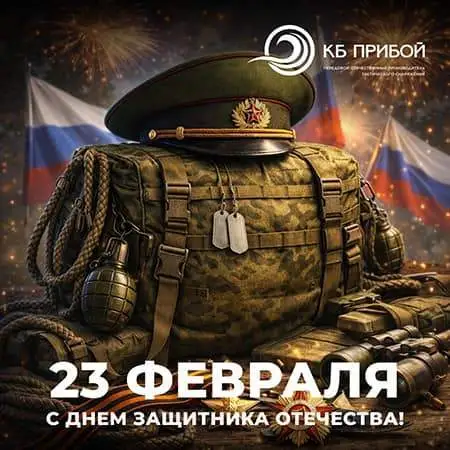 Поздравляем с Днем защитника Отечества!