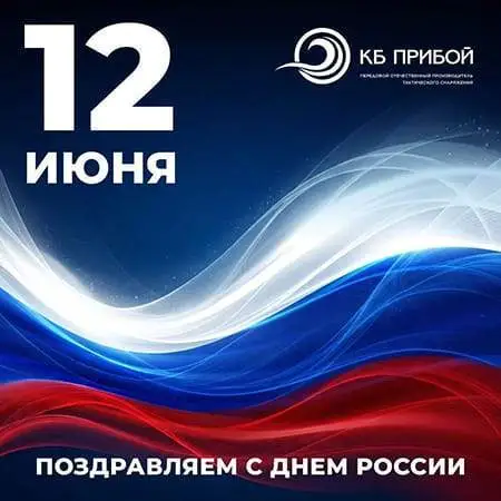 С Днём России!