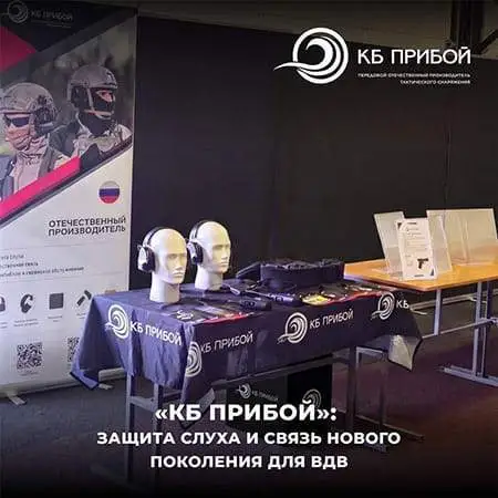 «КБ Прибой» представил тактические решения нового поколения на «Дне инноваций ВДВ»