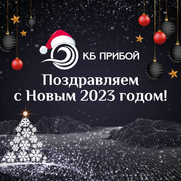 КБ «Прибой» поздравляет всех с Новым годом и Рождеством!
