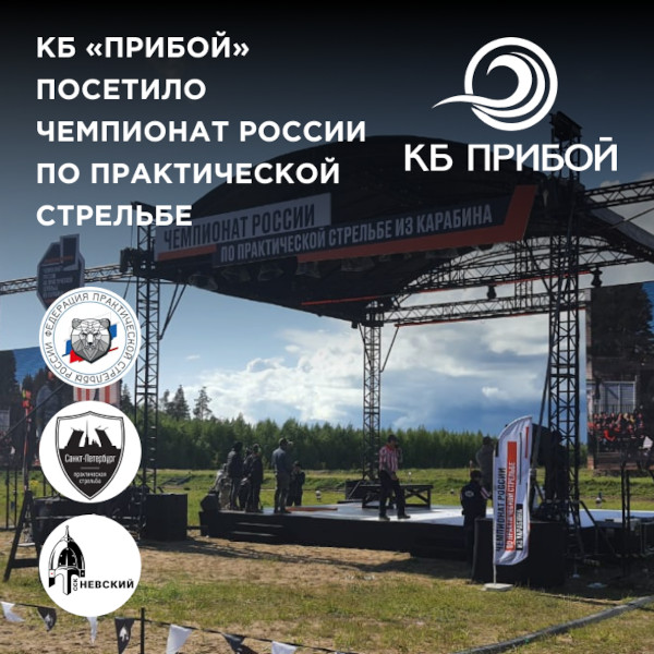 КБ «Прибой» посетило Чемпионат России по практической стрельбе