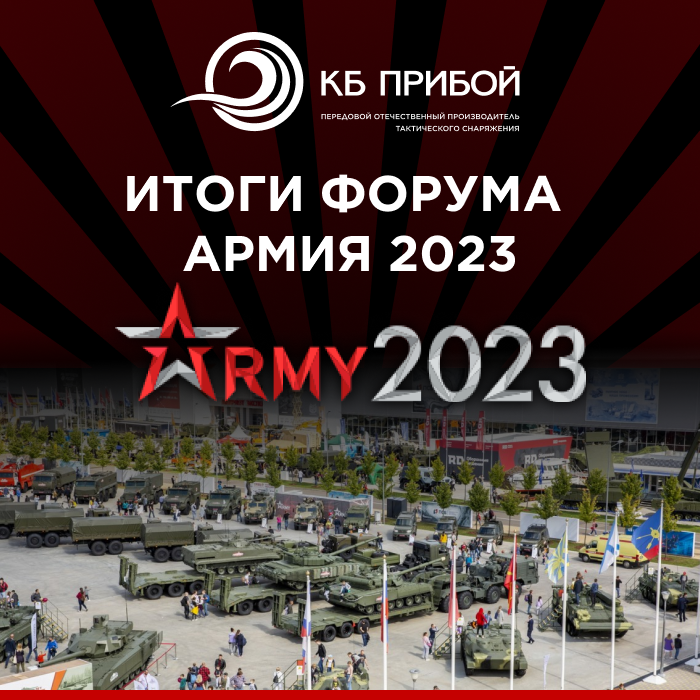 КБ «Прибой» продемонстрировало новейшие продукты и разработки на форуме «Армия – 2023»