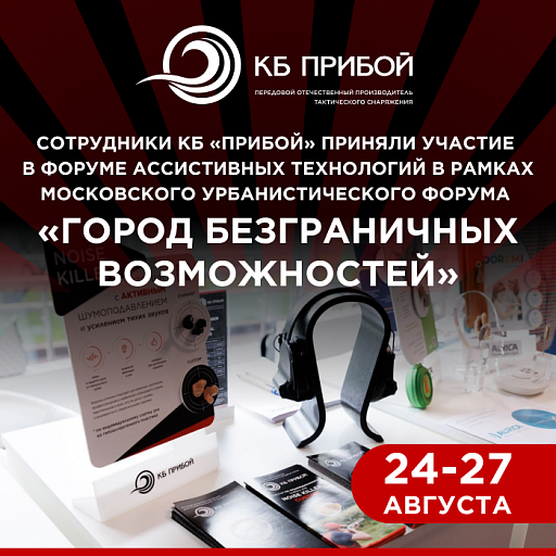 КБ «Прибой» на Форуме ассистивных технологий в Москве