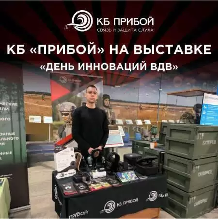 КБ «Прибой» приняло участие в выставке «День инноваций ВДВ» КБ «Прибой» приняло участие в выставке «День инноваций ВДВ»