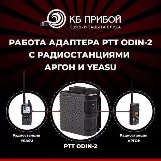 Работа адаптера ODIN – 2 с радиостанциями Аргон и Yeasu Работа адаптера ODIN – 2 с радиостанциями Аргон и Yeasu