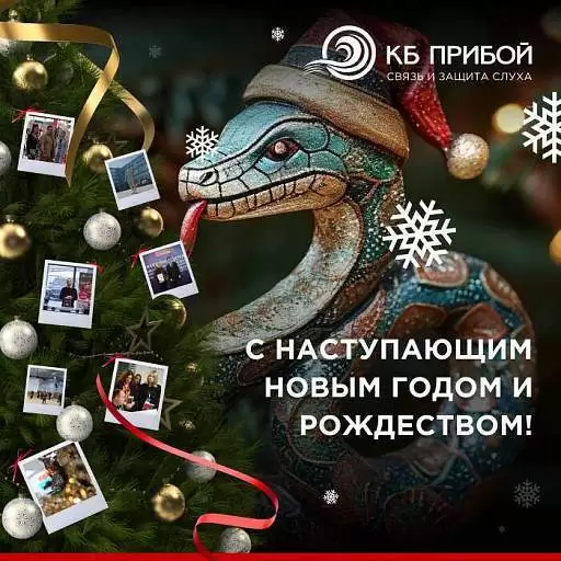 Поздравление с Новым Годом от команды конструкторского бюро «Прибой»