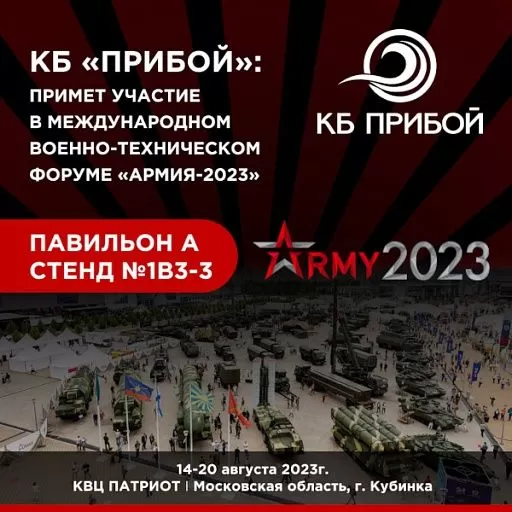 КБ «Прибой» продемонстрирует «Армии» продукцию собственного производства КБ «Прибой» продемонстрирует «Армии» продукцию собственного производства