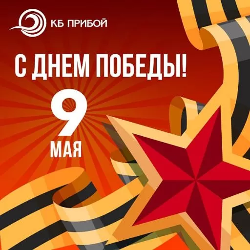С 9 Мая!