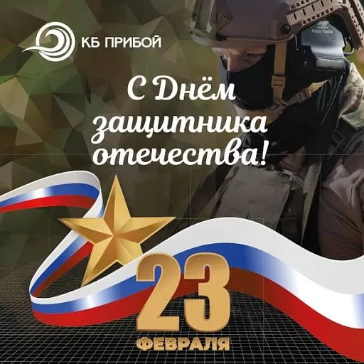Поздравляем с Днем защитника Отечества!