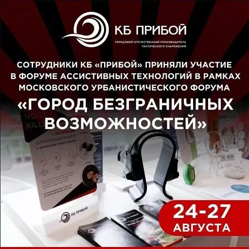 КБ «Прибой» на Форуме ассистивных технологий в Москве