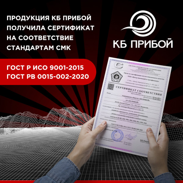 КБ «Прибой» получило сертификат соответствия систем менеджмента